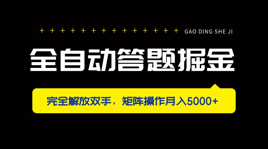 全自动答题掘金，完全解放双手，矩阵操作月入5000+_久创网