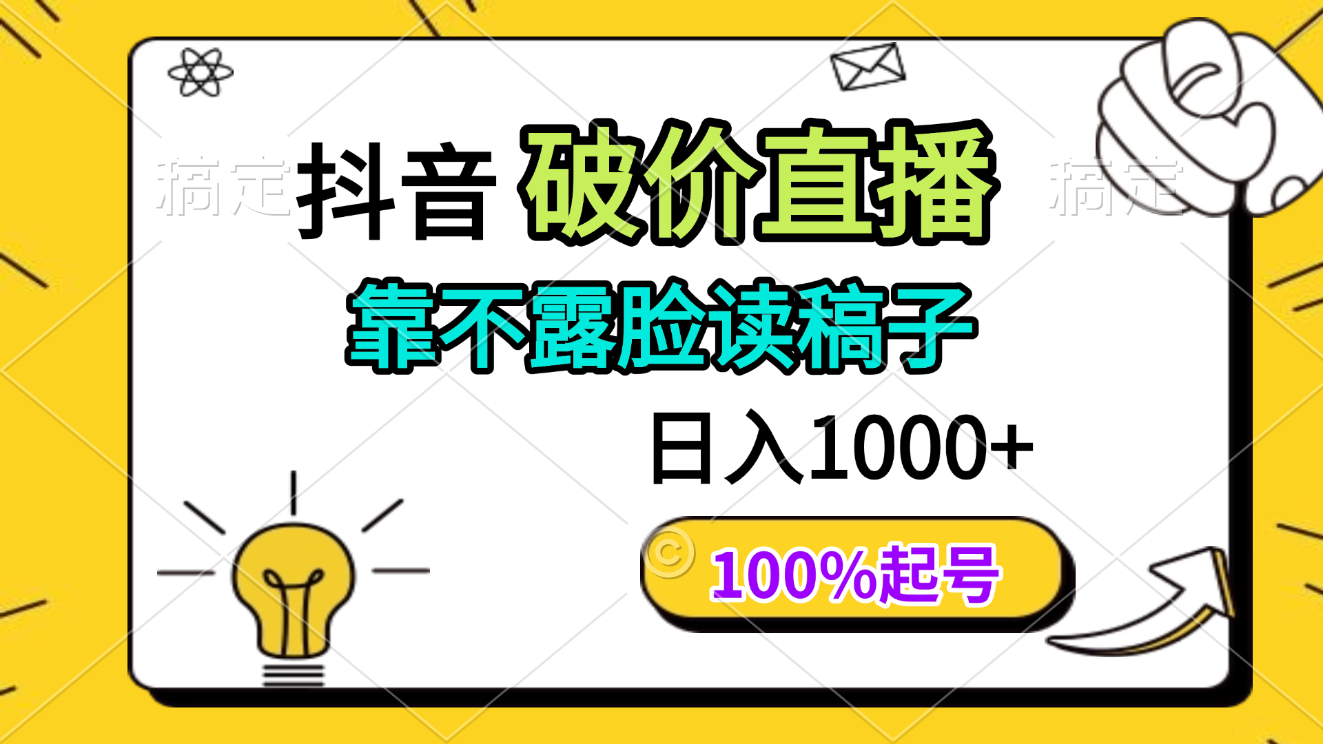 抖音破价直播，靠不露脸读稿子， 日入多张，100%起号_久创网