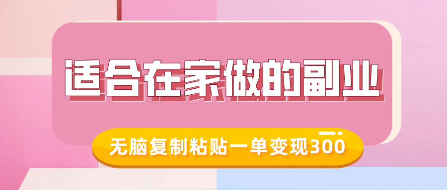 适合在家做的副业，小红书冷知识账号，无脑复制粘贴一单变现300_久创网