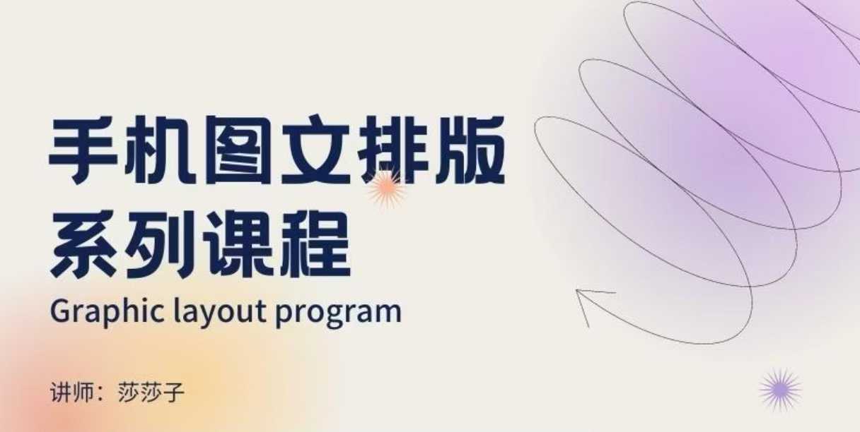 手机图文排版系列课程，​朋友圈美学营销/图文排版设计等_久创网
