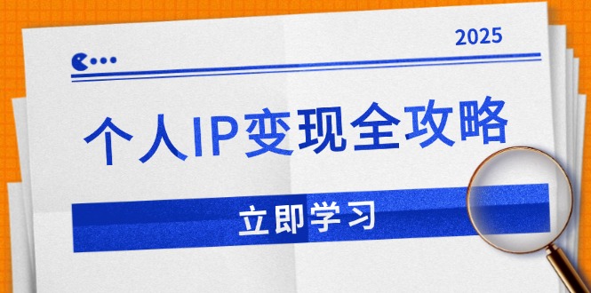 个人IP变现全攻略：私域运营,微信技巧,公众号运营一网打尽,助力品牌推广_久创网
