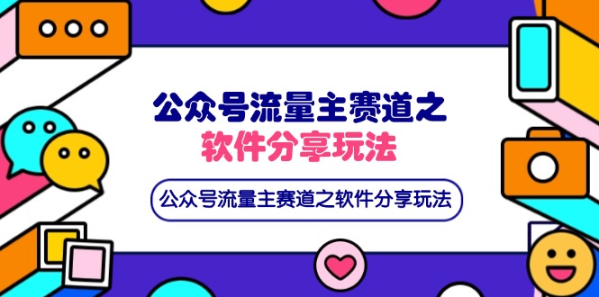 公众号流量主赛道之软件分享玩法，条条爆款，还可以配合网盘拉新_久创网