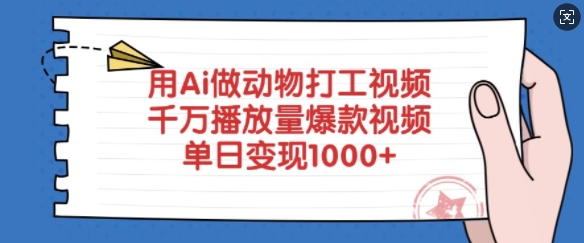 用Ai做动物打工视频，千万播放量爆款视频，单日变现多张_久创网