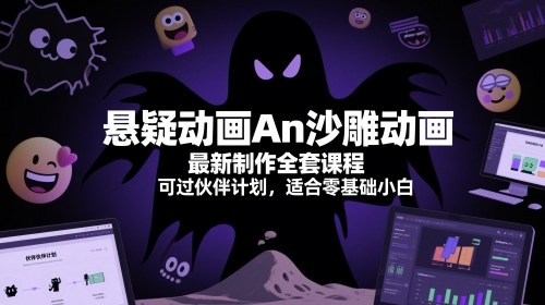 悬疑动画An沙雕动画最新制作全套课程，可过伙伴计划，适合零基础小白_久创网