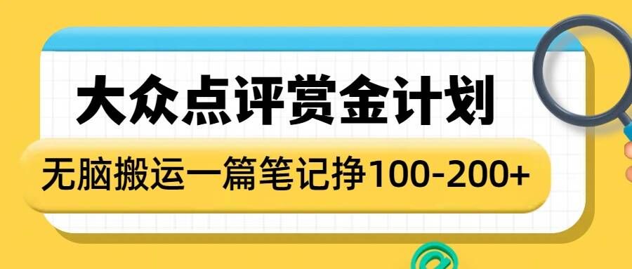 大众点评赏金计划，无脑搬运就有收益，一篇笔记收益1-2张_久创网