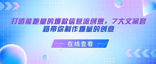 打造能跑量的爆款信息流创意，7大文案套路带你制作爆量的创意_久创网