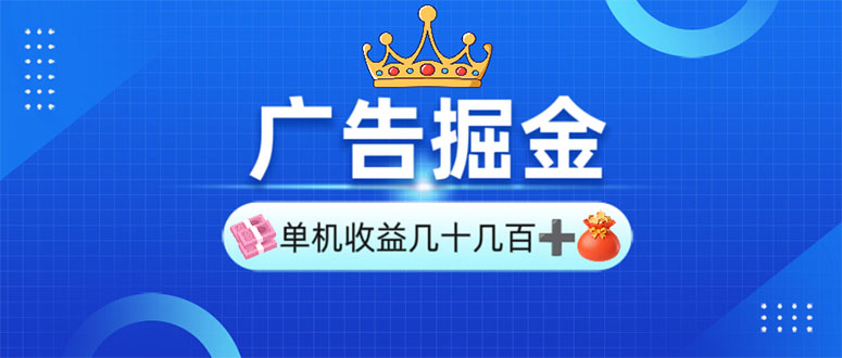 广告掘金，单台手机30-280，可矩阵可放大做_久创网