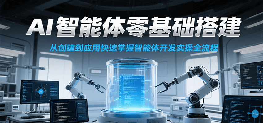 AI智能体零基础搭建实操课，从创建到应用快速掌握智能体开发全流程！_久创网