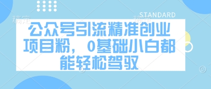 公众号引流精准创业项目粉，0基础小白都能轻松驾驭_久创网