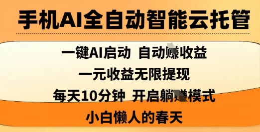 手机AI全自动智能云托管，一键AI启动，AI自动撸收益，支持1元无限体现，每天10分钟，小白懒人的春天【揭秘】_久创网