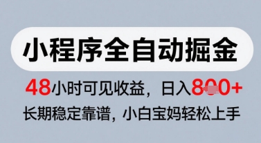 微信小程序全自动掘金，快速见收益，长期稳定靠谱，零基础友好，日入8张【揭秘】_久创网