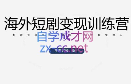 昕月老师·海外短剧变现训练营_久创网