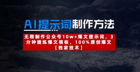 AI提示词制作方法：无限制作公众号10w+爆文提示词，3分钟提炼爆文模板，100%原创爆文_久创网