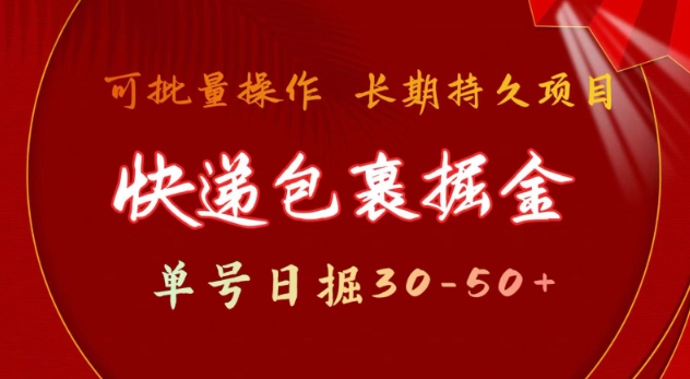 快递包裹撸金 单号日撸30-50+ 可批量 长久稳定收益【揭秘】_久创网