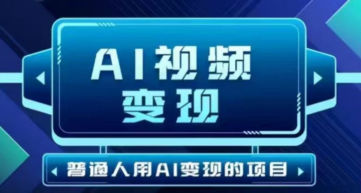 2025最新短视频玩法AI视频变现项目，AI一键生成，无需剪辑，当天单号收益30-300不等_久创网