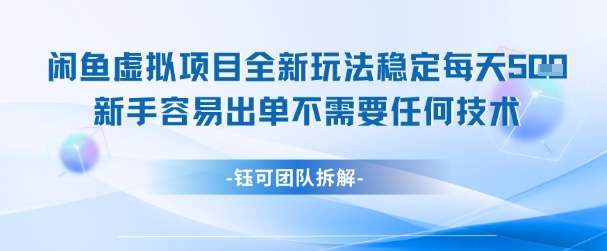 闲鱼虚拟项目全新玩法，稳定每天几张+ 新手容易出单不需要任何技术_久创网