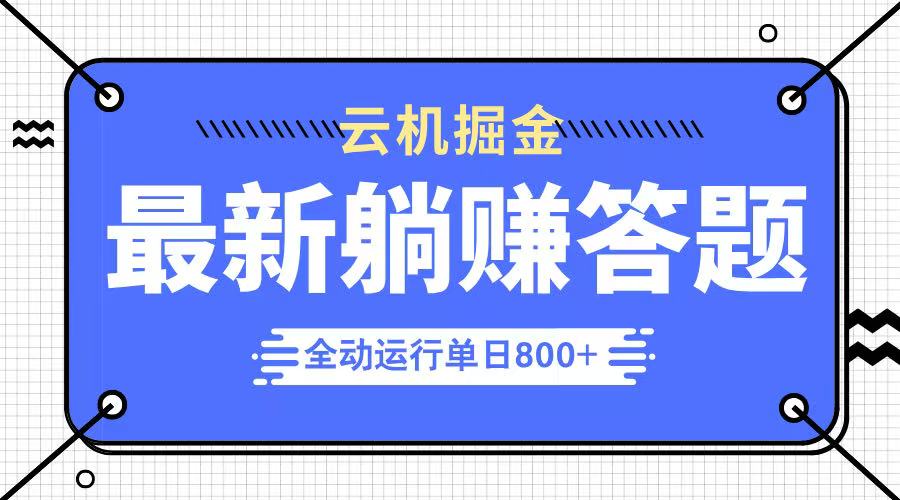 躺赚答题，单设备轻松日入800+，今年最牛逼的项目上线_久创网