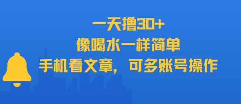 一天撸30+，像喝水一样简单，手机看文章，可多账号操作_久创网