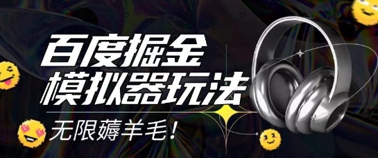 2025最新百度掘金模拟器挂机玩法，单机一天打15.无任何成本即可无限薅羊毛打金，矩阵操作月入过1W【揭秘】_久创网