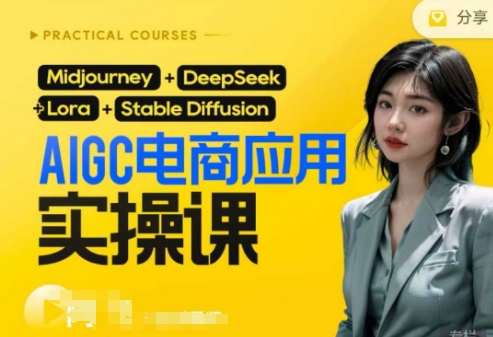 AI电商应用实操课(加更DeepSeek)保姆级喂饭教程，从0-1用AI做电商_久创网