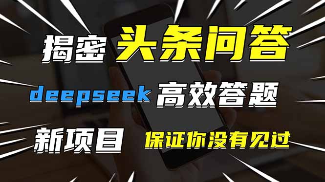 头条问答，刚出的新玩法！保证你没见过！用DeepSeek去高效答题，一个账..._久创网