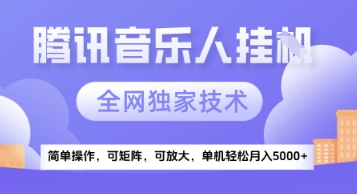 【腾讯音乐挂G】独家技术，项目红利期，可矩阵可放大，稳定月入5k+【揭秘】_久创网