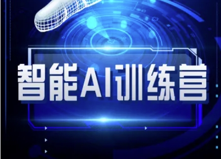 智能AI自媒体训练营-自媒体必看教程_久创网