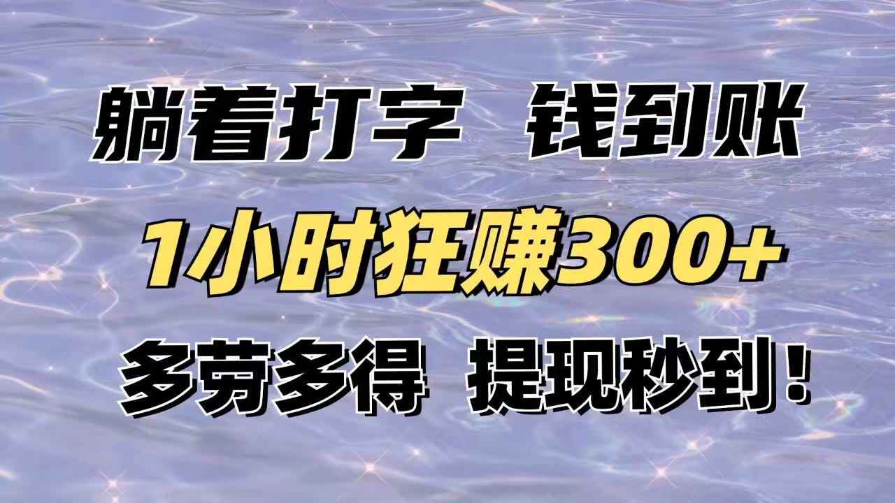 躺着打字钱到账！1小时狂赚300+多劳多得，提现秒到！_久创网