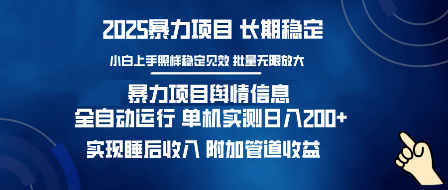 暴力项目舆情信息：多平台全自动运行 单机日入200+ 实现睡后收入_久创网
