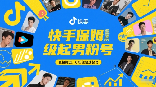 快手保姆级起男粉号，直接搬运，0粉丝快速起号_久创网