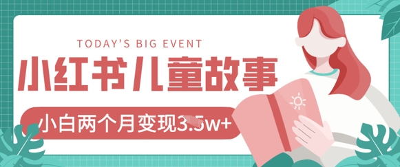小红书AI儿童故事绘本项目，20条作品变现过1w+_久创网