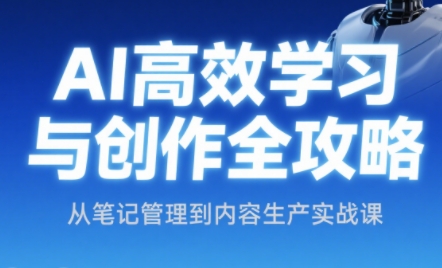 小茗姐姐·AI高效学习和内容生产实战_久创网