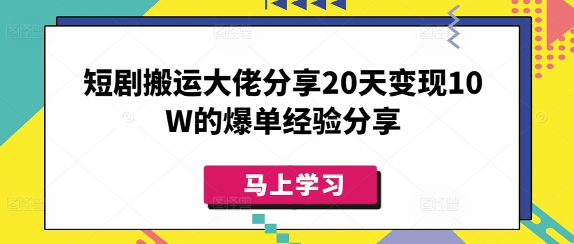 短剧搬运大佬分享20天变现10W的爆单经验分享_久创网