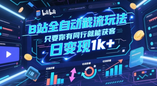 B站全自动截流玩法只要你有同行就能获客，日变现1k+【揭秘】_久创网