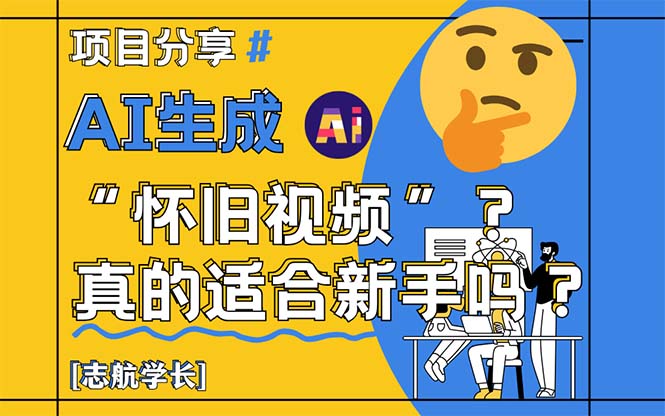 AI生成“怀旧视频”真的很适合新手？详细讲解！_久创网