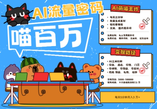 AI+宠物+旅行2025最火流量密码，轻松用AI宠物做文旅账号，小白三分钟学会，N种变现渠道，月入五位数_久创网