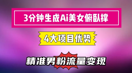 3分钟生成AI美女俯卧撑短视频：轻松起号，精准流量变现利器_久创网