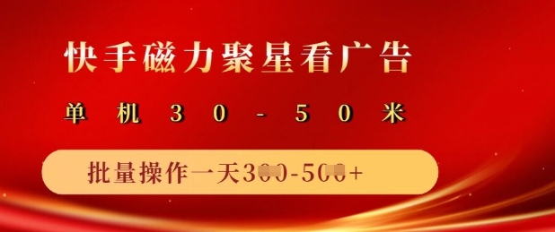 快手磁力聚星广告分成新玩法，单机50+，10部手机矩阵操作日入5张_久创网