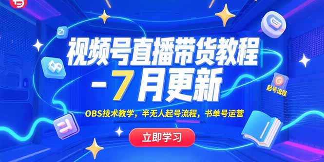 视频号直播带货教程-7月更新，OBS技术教学，半无人起号流程，书单号运营_久创网