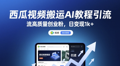 西瓜视频搬运AI教程引流高质量创业粉，日变现1k+【揭秘】_久创网