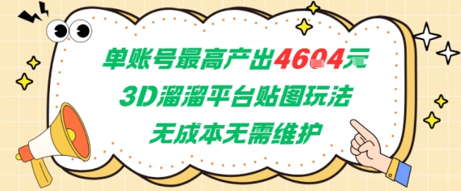 单账号最高产出4604，3D溜溜平台贴图玩法，无成本无需维护，兼职副业最稳项目_久创网