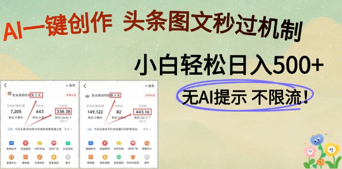 AI黑科技一键创作，头条图文轻松日入500+_久创网
