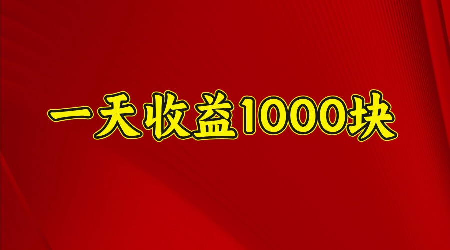 一天收益1000+ 稳定项目，可以做视频号，也可以做快手抖音_久创网