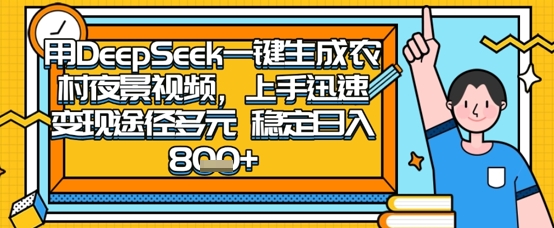 2025怀旧热门赛道，用DeepSeek制作夜晚农村视频，一部手机，操作简单，变现多元，稳定日入数张_久创网