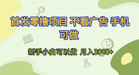 首发零撸项目 不看广告 手机可做 新手小白可以做  月入3k+【揭秘】_久创网