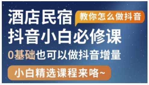 抖音本地生活酒店民宿运营，0基础也可以做抖音增量_久创网