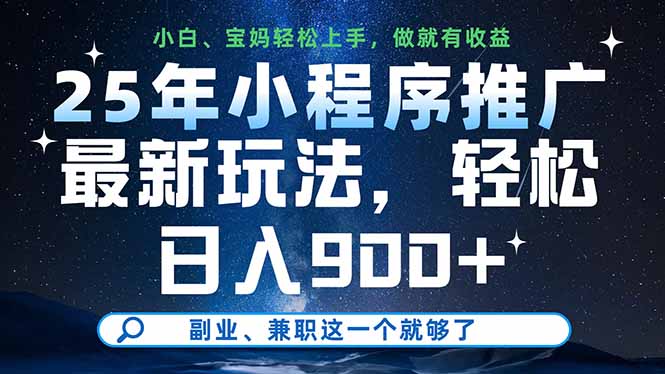 25年小程序推广最新玩法，轻松日入900+，副业、兼职这一个就够了_久创网