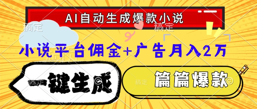 Ai自动生成网文爆款小说，一件生成小说大纲、故事情节，每篇都是爆款，..._久创网