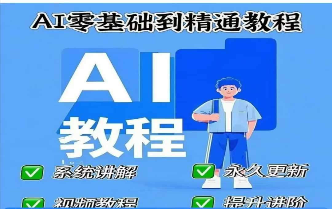AI人工智能课程，AI零基础到精通_久创网