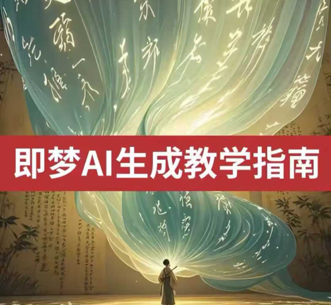 2025即梦ai生成视频教程，一学就会国内免费文字生成视频图片生成视频_久创网